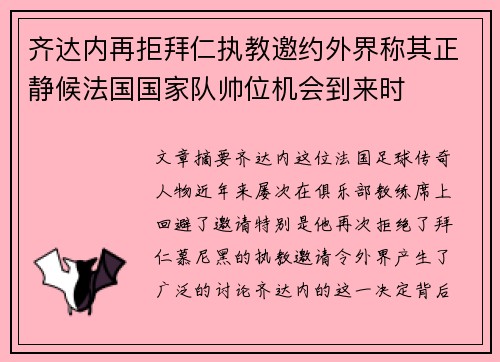 齐达内再拒拜仁执教邀约外界称其正静候法国国家队帅位机会到来时 齐达内再拒拜仁执教邀约外界称其正静候法国国家队帅位机会到来时