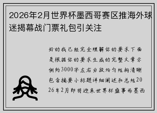 2026年2月世界杯墨西哥赛区推海外球迷揭幕战门票礼包引关注