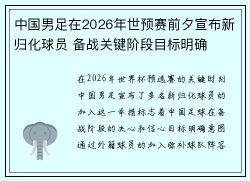 中国男足在2026年世预赛前夕宣布新归化球员 备战关键阶段目标明确 中国男足在2026年世预赛前夕宣布新归化球员 备战关键阶段目标明确