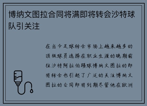 博纳文图拉合同将满即将转会沙特球队引关注 博纳文图拉合同将满即将转会沙特球队引关注