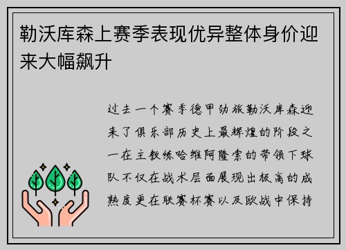 勒沃库森上赛季表现优异整体身价迎来大幅飙升 勒沃库森上赛季表现优异整体身价迎来大幅飙升
