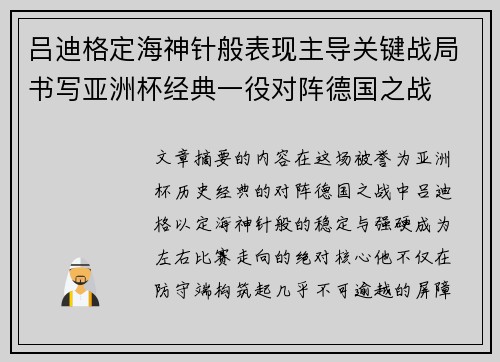 吕迪格定海神针般表现主导关键战局书写亚洲杯经典一役对阵德国之战 吕迪格定海神针般表现主导关键战局书写亚洲杯经典一役对阵德国之战