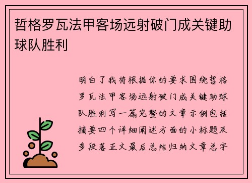 哲格罗瓦法甲客场远射破门成关键助球队胜利 哲格罗瓦法甲客场远射破门成关键助球队胜利
