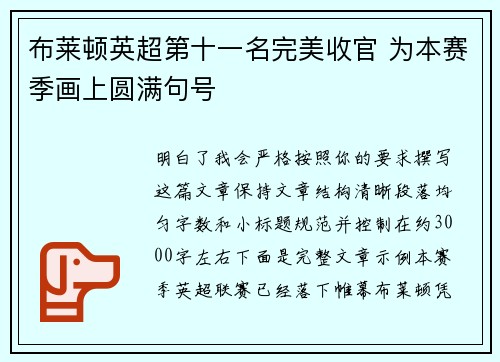 布莱顿英超第十一名完美收官 为本赛季画上圆满句号 布莱顿英超第十一名完美收官 为本赛季画上圆满句号
