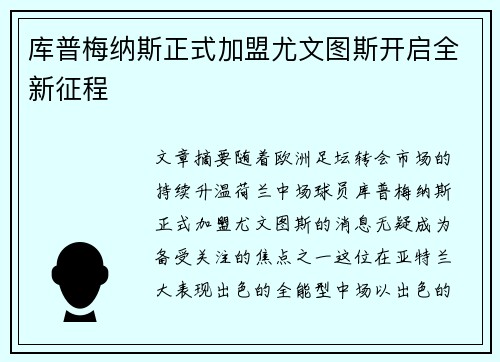 库普梅纳斯正式加盟尤文图斯开启全新征程 库普梅纳斯正式加盟尤文图斯开启全新征程