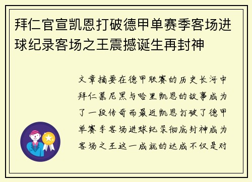 拜仁官宣凯恩打破德甲单赛季客场进球纪录客场之王震撼诞生再封神