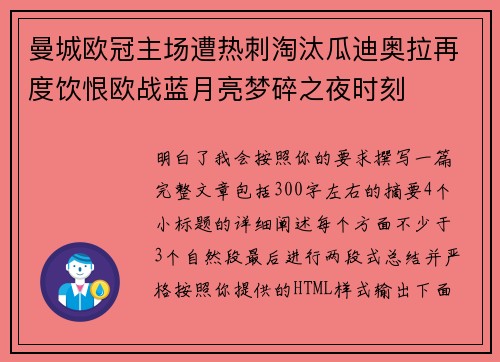 曼城欧冠主场遭热刺淘汰瓜迪奥拉再度饮恨欧战蓝月亮梦碎之夜时刻