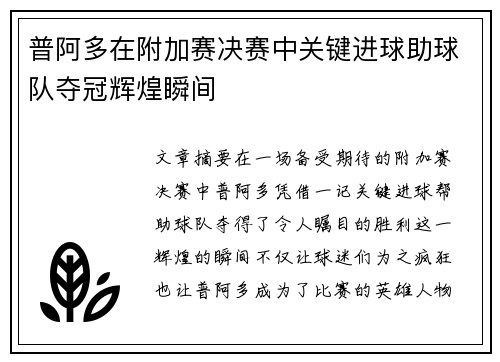 普阿多在附加赛决赛中关键进球助球队夺冠辉煌瞬间