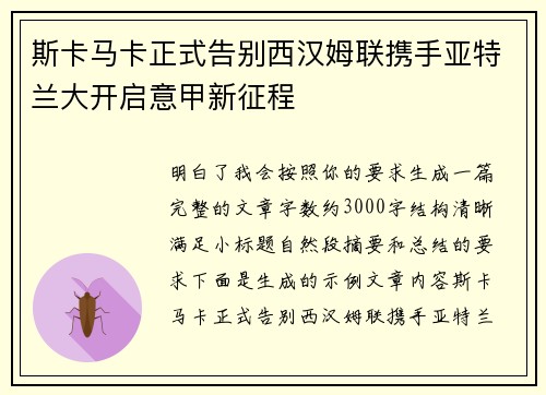 斯卡马卡正式告别西汉姆联携手亚特兰大开启意甲新征程