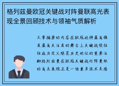 格列兹曼欧冠关键战对阵曼联高光表现全景回顾技术与领袖气质解析