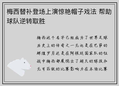梅西替补登场上演惊艳帽子戏法 帮助球队逆转取胜
