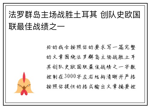 法罗群岛主场战胜土耳其 创队史欧国联最佳战绩之一