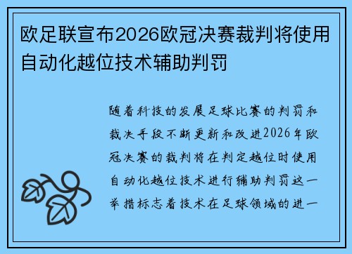 欧足联宣布2026欧冠决赛裁判将使用自动化越位技术辅助判罚