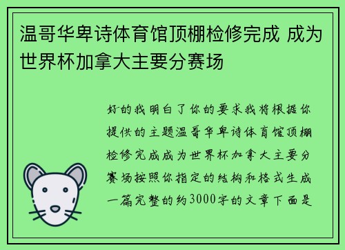 温哥华卑诗体育馆顶棚检修完成 成为世界杯加拿大主要分赛场