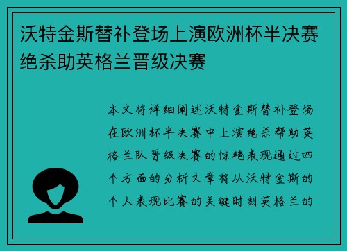 沃特金斯替补登场上演欧洲杯半决赛绝杀助英格兰晋级决赛