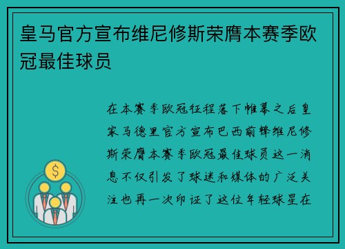 皇马官方宣布维尼修斯荣膺本赛季欧冠最佳球员