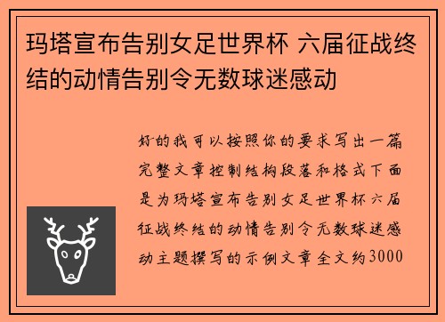 玛塔宣布告别女足世界杯 六届征战终结的动情告别令无数球迷感动
