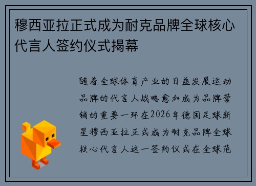 穆西亚拉正式成为耐克品牌全球核心代言人签约仪式揭幕