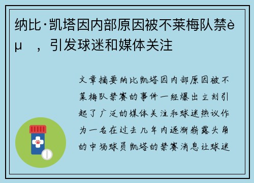 纳比·凯塔因内部原因被不莱梅队禁赛，引发球迷和媒体关注