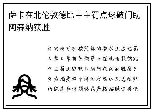 萨卡在北伦敦德比中主罚点球破门助阿森纳获胜