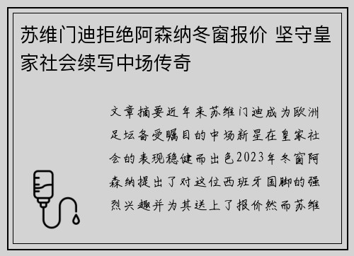 苏维门迪拒绝阿森纳冬窗报价 坚守皇家社会续写中场传奇