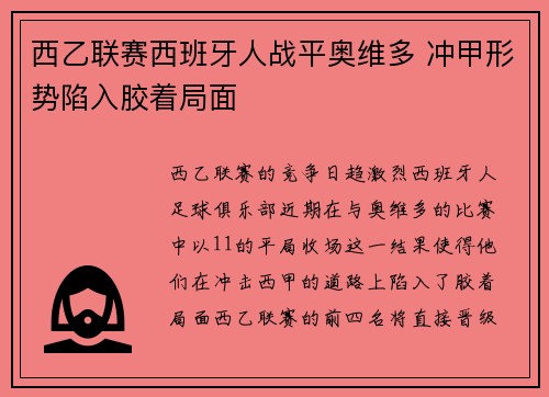 西乙联赛西班牙人战平奥维多 冲甲形势陷入胶着局面