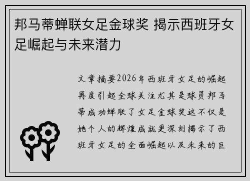 邦马蒂蝉联女足金球奖 揭示西班牙女足崛起与未来潜力