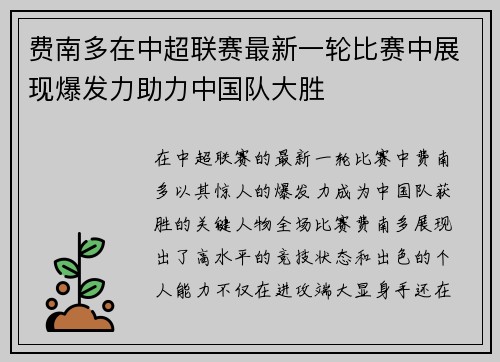 费南多在中超联赛最新一轮比赛中展现爆发力助力中国队大胜