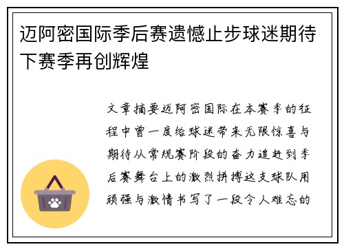 迈阿密国际季后赛遗憾止步球迷期待下赛季再创辉煌