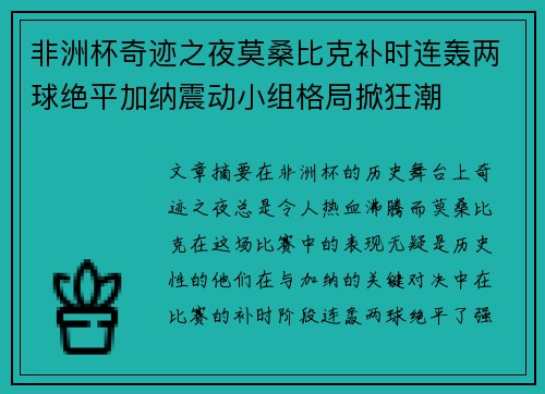 非洲杯奇迹之夜莫桑比克补时连轰两球绝平加纳震动小组格局掀狂潮