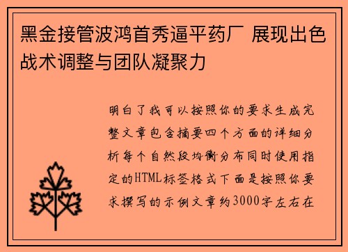 黑金接管波鸿首秀逼平药厂 展现出色战术调整与团队凝聚力
