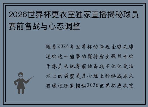 2026世界杯更衣室独家直播揭秘球员赛前备战与心态调整 2026世界杯更衣室独家直播揭秘球员赛前备战与心态调整