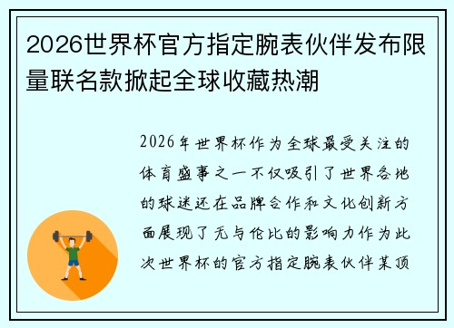 2026世界杯官方指定腕表伙伴发布限量联名款掀起全球收藏热潮 2026世界杯官方指定腕表伙伴发布限量联名款掀起全球收藏热潮