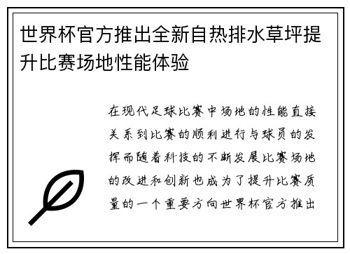 世界杯官方推出全新自热排水草坪提升比赛场地性能体验