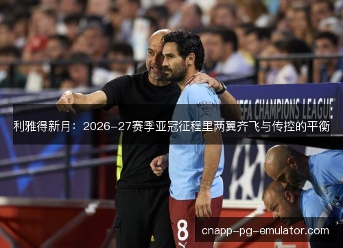 利雅得新月：2026-27赛季亚冠征程里两翼齐飞与传控的平衡